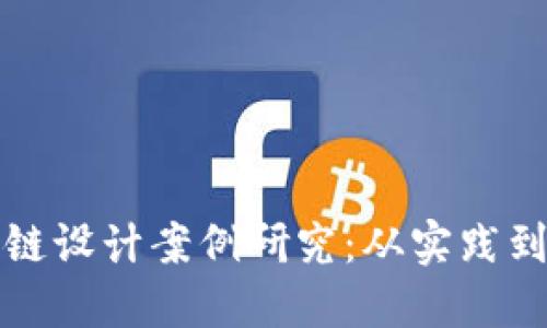 金融区块链设计案例研究：从实践到未来展望