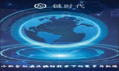 小微金融在区块链技术下的变革与机遇
