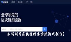 如何利用区块链技术实现游戏创作？