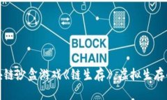 探索区块链沙盒游戏《链生存》：虚拟生存的新