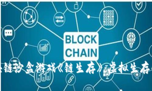 探索区块链沙盒游戏《链生存》：虚拟生存的新纪元