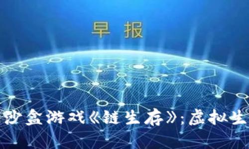 探索区块链沙盒游戏《链生存》：虚拟生存的新纪元