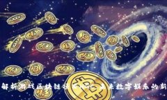 全面解析游戏区块链项目HGC：未来数字娱乐的新