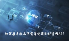 如何在手机上下载并使用BitP官网APP