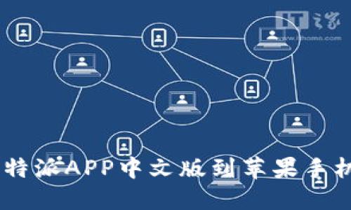 如何下载B特派APP中文版到苹果手机：详细指南