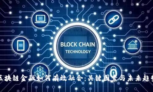 区块链金融如何有效融合：关键因素与未来趋势