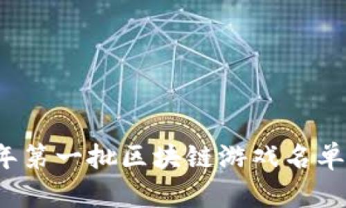 2023年第一批区块链游戏名单及分析