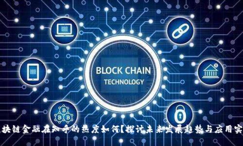 区块链金融在知乎的热度如何？探讨未来发展趋势与应用实例