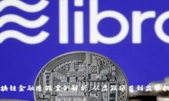 区块链金融造假案例解析：从虚假项目到监管挑