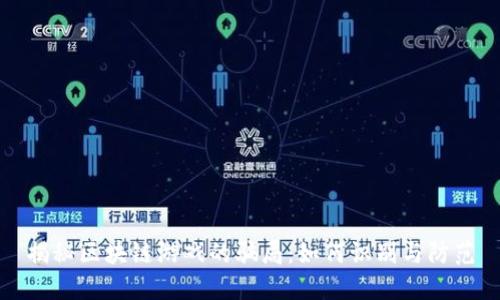 揭秘区块链游戏的骗局：如何识别与防范