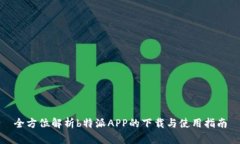 全方位解析b特派APP的下载与使用指南