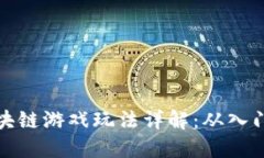 宠物区块链游戏玩法详解：从入门到精通