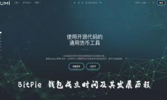 BitPie 钱包成立时间及其发展历程