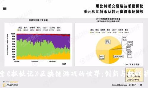 探索《抓妖记》区块链游戏的世界：创新与挑战并存