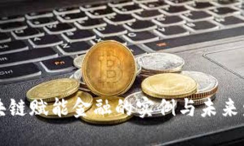 区块链赋能金融的实例与未来发展