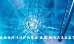 区块链游戏被抓的背后：原因、影响与未来展望