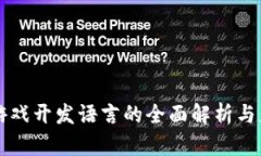 区块链游戏开发语言的全面解析与应用实战