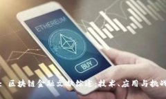 : 区块链金融文献综述：技术、应用与挑战