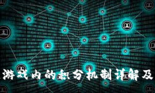 :
区块链游戏内的积分机制详解及其影响