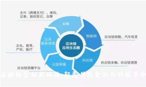 区块链金融新玩法：颠覆传统金融的科技革命