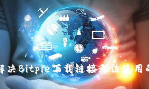 如何解决Bitpie下载链接无法使用的问题