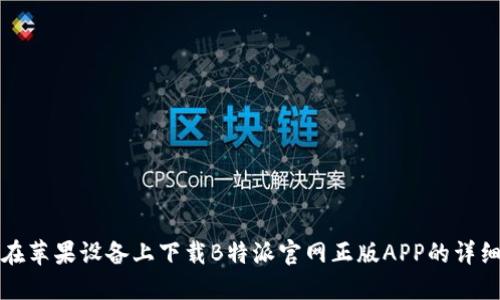 如何在苹果设备上下载B特派官网正版APP的详细指南