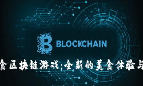 探索小度找美食区块链游戏：全新的美食体验与数字资产交融