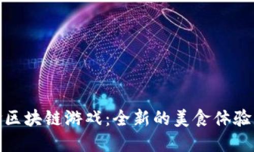 探索小度找美食区块链游戏：全新的美食体验与数字资产交融