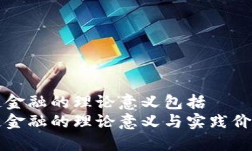 区块链金融的理论意义包括  
区块链金融的理论意义与实践价值探讨