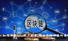 biatoti如何保护bitp账户安全，防止无故被盗的有效