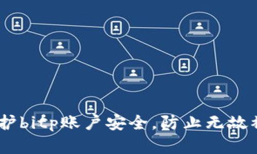 biatoti如何保护bitp账户安全，防止无故被盗的有效方法