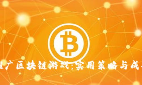 如何有效推广区块链游戏：实用策略与成功案例分析