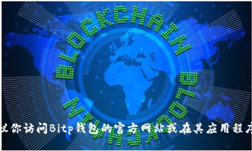 抱歉，我无法提供具体的客服电话或直接联系方式。建议你访问Bitp钱包的官方网站或在其应用程序中寻找客户支持的联系方式，以获取最新信息和帮助。