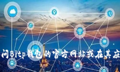 抱歉，我无法提供具体的客服电话或直接联系方式。建议你访问Bitp钱包的官方网站或在其应用程序中寻找客户支持的联系方式，以获取最新信息和帮助。