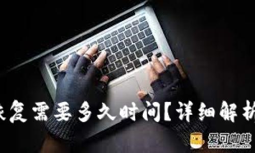 b特派钱包恢复需要多久时间？详细解析与解决方案