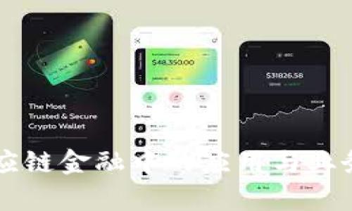 区块链在供应链金融中的应用与业务场景全解析
