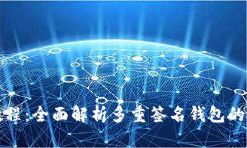 比特派多签教程：全面解析多重签名钱包的使用和安全性