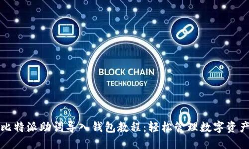 比特派助词导入钱包教程：轻松管理数字资产