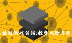 揭秘区块链游戏传销：投资风险与收益真相