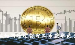 比特派如何通过领分叉币获取更多收益