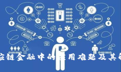 区块链在供应链金融中的应用难题及其解决方案探讨