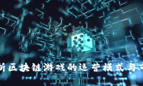 深入解析区块链游戏的运营模式与市场趋势