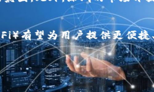 深圳区块链金融风险与应对策略分析/
区块链,金融风险,深圳,风险管理,数字货币/guanjianci

一、引言
近几年来，区块链技术在金融领域的应用逐渐得到广泛认可，尤其是在深圳这样一个科技创新前沿的城市，区块链金融已成为热门话题。在享受区块链技术带来的效率提升和成本降低的同时，金融风险也随之而来。因此，理解深圳区块链金融风险的特征、成因以及应对策略显得尤为重要。

二、区块链金融的概述
区块链技术是一种去中心化的分布式账本技术，能够在不依赖中介的情况下实现数据的安全和透明。当这种技术与金融行业相结合时，便产生了区块链金融。区块链金融主要包括数字货币、智能合约、去中心化金融（DeFi）等创新应用。深圳作为一个金融科技中心，不仅吸引众多区块链公司，还孕育出了一系列相关的金融产品。

三、深圳区块链金融风险的主要表现
在实际运作中，深圳的区块链金融面临多种风险，主要包括以下几个方面：
h41. 市场风险/h4
区块链金融产品价格波动剧烈，影响投资者决策和市场稳定。数字货币的市场行情受多种外部因素影响，包括政策法规、市场供需和技术发展等。这种波动使得投资者面临较大的财务风险。

h42. 技术风险/h4
尽管区块链技术具有高度的安全性，但技术本身并不完美。技术漏洞、黑客攻击、系统故障等都可能导致数据泄露和资金损失。此外，用户对技术的不理解可能导致错误操作，从而造成损失。

h43. 法律合规风险/h4
区块链金融仍处于法律监管的灰色地带，许多业务模式和产品尚无明确的法律规定。这导致相关机构在推出新产品时可能面临法律风险，导致投资者保护机制缺失。

h44. 信用风险/h4
很多区块链金融产品的发行者及推广者并不具备相关的金融背景，缺乏足够的信用支持。因此，投资者在投资时需谨慎，以免遭遇失信风险。

h45. 操作风险/h4
由于区块链金融的复杂性，一些企业和用户在操作过程中容易发生失误。此外，相关人才的不足也使得操作风险加大。

四、深圳区块链金融风险的成因分析
深圳区块链金融风险的成因十分复杂，主要包括以下几个方面：

h41. 市场环境复杂多变/h4
深圳作为一个开放、包容的市场，有着众多的金融创新与试验。然而，这种市场环境也引入了不确定性，影响了投资者的信心。许多投资者缺乏足够的市场经验，容易受到市场情绪的影响，做出非理性的决策。

h42. 技术发展不足与人才短缺/h4
区块链技术迅速发展，但是相关的教育和培训体系尚未完善，导致从业人员的专业能力普遍不足。缺乏专业人才，使得项目的实施、风险的识别与管理等都面临挑战。

h43. 监管政策尚未成熟/h4
虽然国家和地方政府对区块链行业发展持积极态度，但相关的监管框架尚未建立或完善，导致行业发展缺乏明确的规范和指引。这种不确定性让市场参与者面临更高的法律风险。

h44. 投资者素质参差不齐/h4
深圳区块链金融的参与者涵盖了从专业机构到普通投资者，投资者的知识结构和风险承受能力差异显著。这种多元化使得市场波动加剧，潜在风险更为明显。

h45. 心理因素的影响/h4
在投资决策中，心理因素往往影响着投资者的行为。过于乐观或悲观的市场情绪可能促使投资者盲目跟风或恐慌抛售，从而加剧市场波动和金融风险。

五、深圳区块链金融的风险管理策略
为了应对区块链金融的风险，深圳可采取以下几方面的策略：

h41. 完善法律法规/h4
建立和完善区块链金融相关的法律法规，明确不同金融产品的监管标准和要求，提高违法成本，以保护投资者利益和市场稳定。

h42. 加强人才培养/h4
通过高校、职业培训机构与区块链企业的合作，建立系统的区块链人才培养机制，提高从业人员的专业素养和业务能力。

h43. 建立市场信任机制/h4
推动透明度的提高和信息披露的规范，加强对区块链金融企业的信用评级和声誉管理，建立市场信任机制。

h44. 提升投资者教育/h4
对投资者进行全面的风险教育和引导，提高其风险识别和控制能力，帮助投资者树立正确的投资观念，减少盲目投资带来的风险。

h45. 促进合作与监管创新/h4
政府与行业协会、金融科技企业可以加强沟通合作，共同探索区块链金融的监管创新模式，促进市场健康有序发展。

六、相关问题分析

h4问题1：深圳的区块链金融产品如何进行风险评估？/h4
在深圳这样的金融科技中心，风险评估是一项重要的工作。首先，企业需要建立科学合理的风险评估体系，从技术、市场、法律、信用等多个维度进行全面评估。其次，相关监管机构也应参与到风险评估中，通过不定期的尽职调查和审计来确保产品的合规性和合法性。此外，透明的信息披露也是风险评估的重要手段之一，投资者应被及时告知投资项目的风险和收益情况，提升整体的市场透明度。

h4问题2：投资者在区块链金融投资时应注意哪些风险？/h4
投资者在进入区块链金融领域时应重点关注市场风险、技术风险、法律风险和信用风险。首先，市场风险主要体现在数字资产的价格波动上，投资者应理性分析市场动向，避免追涨杀跌。其次，技术风险包括项目方的技术实现能力，因此投资者需对项目的白皮书及技术方案有深刻理解。此外，法律风险则意味着投资者在购买金融产品时需确保该产品的合法性，了解政策动态，以免踩雷。最后，信誉风险需要关注项目方的背景及团队实力，选择那些在行业内有良好声誉和实践的项目。

h4问题3：政府在应对区块链金融风险方面可以有哪些措施？/h4
政府对区块链金融风险的应对可以从政策监管、法律法规、市场指导等多个方面着手。首先，积极制定相关法律法规，对不同的区块链金融产品进行分类监管，确保市场稳定。其次，建立风险预警机制，以快速响应市场变化，保护投资者利益。同时，政府也应加大对区块链技术和产业发展的支持力度，通过财政、税收等激励措施，引导企业合规发展。最后，政府应鼓励公众参与区块链金融知识的传播，提升社会整体的风险意识。

h4问题4：深圳对比其他城市在区块链金融发展上有哪些优势？/h4
深圳在区块链金融发展上具有诸多独特的优势，首先是政府的支持。随着深圳市政府出台一系列利好政策，促进了区块链技术与金融的结合。其次，是良好的生态环境。深圳汇聚了众多的金融、科技企业和人才，形成了良好的创新氛围。此外，深圳的市场开放度和包容性使得各类区块链创新项目可在此快速落地，形成新兴的商业模式。最后，深圳的基础设施也十分完善，良好的互联网和信息化环境为区块链技术的推广提供了有力支持。

h4问题5：区块链金融的未来发展趋势是什么？/h4
区块链金融的未来发展趋势主要体现在合规化、去中心化和全球化三个方面。合规化是未来发展的必然趋势，随着政策法规的日益完善，区块链金融产品将趋向合规化运营。去中心化则是技术发展的核心原则，去中心化金融（DeFi）有望为用户提供更便捷、低成本的金融服务。全球化则意味着区块链金融将打破地域限制，促进跨境金融服务的创新。未来，随着更多技术的突破和应用场景的丰富，区块链金融将成为全球金融生态中不可或缺的一部分。

七、总结
深圳的区块链金融正处在快速发展的阶段，尽管面临诸多风险，但通过科学的风险管理和合规化措施，依然能够在创新与安全之间找到平衡。未来，深圳有望通过不断的探索与实践，为区块链金融带来更多的机遇与发展空间。