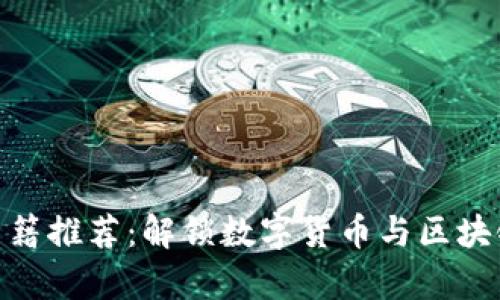 金融区块链书籍推荐：解锁数字货币与区块链技术的奥秘