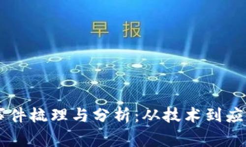 区块链金融事件梳理与分析：从技术到应用的全景视角