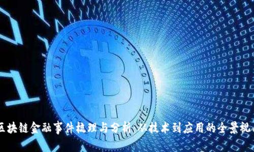 区块链金融事件梳理与分析：从技术到应用的全景视角
