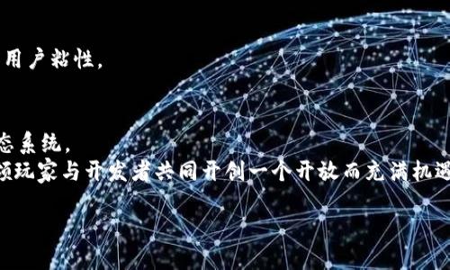 biao ti/biao tiURU打造区块链游戏平台/biao ti  
guan jianci区块链, 游戏平台, URU, 去中心化, 数字资产/guan jianci  

引言  
随着区块链技术的飞速发展，越来越多的行业开始关注这一革命性技术，其中游戏行业尤为引人注目。URU作为一个新兴项目，致力于打造一个基于区块链的游戏平台，进一步推动去中心化游戏的发展，让玩家拥有更大的自主权和数字资产的所有权。在这篇文章中，我们将深入探讨URU的特点、机制及其对未来游戏行业的影响。

URU的背景及发展  
区块链技术自2008年比特币诞生以来逐渐走入大众视野。它以去中心化、透明性和安全性为特征，吸引了众多行业的关注。游戏行业的涉足源于玩家对游戏资产（如角色、皮肤等）数字化管理的需求。URU的目标是通过区块链技术，解决传统游戏中存在的用户数据不安全、资产无法转移等问题。  
URU项目开始于2021年，经过团队几个月的探索和开发，平台初步成型。与传统游戏不同，URU将游戏玩法与区块链技术结合，让玩家不仅是游戏的参与者，也是游戏资产的真正拥有者。

URU平台的核心特点  
1. **去中心化**：传统游戏公司通常作为游戏的中央控制者，掌握着所有的用户数据和虚拟资产。而URU采用去中心化的思路，用户在平台上的所有数据和资产都存储在区块链上，玩家可以真正掌握自己的虚拟财产。  
2. **数字资产的所有权**：在URU平台上，玩家获得的游戏资产（角色、装备、皮肤等）都以非同质化代币（NFT）的形式存在。NFT确保了每一项资产都是唯一的，玩家不仅可以在游戏内使用这些资产，还能够通过二级市场进行买卖，变现自己的虚拟财产。  
3. **社区驱动**：URU倡导社区参与，玩家不仅是消费者，还是创作者。平台将设立激励机制，鼓励玩家开发新的游戏内容，提供更多的玩法和机会。  
4. **公平公正**：区块链技术为游戏中的交易提供了透明的记录，确保了游戏规则的公正性与透明性，避免了欺诈行为的发生。  
5. **跨平台兼容性**：URU的平台设计使其能够与其他区块链网络进行互通，玩家可以轻松地在不同游戏之间转移资产，增强了游戏的互动性和趣味性。

如何在URU平台上获取收益  
URU平台不仅为玩家提供了丰富的游戏体验，还为他们提供了多种获取收益的方式。跟随以下方式，玩家可以在URU平台上实现收益最大化：  
1. **参与游戏**：玩家可以通过参与平台内的各种游戏，完成任务与挑战，获得游戏内的奖励和资产。  
2. **交易资产**：URU平台的资产基于NFT，玩家可以通过交易市场买卖自己的资产，获得收益。在市场上出售稀有物品，或以更低价格收购资产后再转售，都是可行的盈利策略。  
3. **挖矿机制**：URU还引入了“玩赚钱”（Play-to-Earn）机制，玩家在游戏中完成特定任务或挑战时，可以获得代币奖励，这在其他区块链平台上也非常流行。  
4. **参与社区活动**：平台定期举行各类活动，例如设计比赛、创作者分享会等，参与这些活动不仅可以赢得奖励，还能提升玩家在社区中的影响力和曝光率。  
5. **投资新项目**：URU平台还鼓励用户参与投资新项目，通过投资获利，利用平台的资源和网络，帮助初创项目成长。

如何注册并上手使用URU平台  
注册使用URU平台非常简单，以下是详细的步骤：  
1. **访问官方网站**：玩家需要访问URA项目的官方网站，在主页上能找到“注册”按钮。  
2. **创建账户**：填写注册信息，包括电子邮件地址、密码等，并阅读并同意用户协议。注册成功后，系统会发送确认邮件到您的邮箱。  
3. **身份验证**：为了保护用户的数字资产，平台注册后，用户需要完成身份验证，上传相关证明文件，确保账户安全。  
4. **连接钱包**：为了在平台上进行交易，玩家需要将自己的数字货币钱包与URU账户连接。建议使用支持ERC-721标准的数字资产钱包。  
5. **探索游戏**：账户设置完成后，用户可以浏览URU平台上的各种游戏，选择感兴趣的游戏参与体验。通过试玩游戏、赚取代币、交换资产等，获取收益。

 مستقبل الألعاب على منصات البلوكشين   
随着区块链技术的进一步发展，未来的游戏行业将会迎来更多的创新和变革。URU正是这个变革中的一部分。众多玩家和开发者已经意识到去中心化游戏的重要性，未来的趋势可能包括：  
1. **游戏内容的所有权**：用户对游戏内容的主导权会越来越大，传统的游戏开发公司需要适应这一变化，更多地倾听玩家的需求和反馈。  
2. **跨游戏生态系统的形成**：未来，可能会出现一个更大型的跨游戏生态系统，玩家可以在这个生态系统中自由交易和转移他们的虚拟资产，进一步增强用户体验。  
3. **新商业模式的出现**：随着玩家在游戏中获得收益的方式多样化，新的商业模式将会在区块链游戏中立足，这将促使更多的创新，推动游戏行业的持续发展。  
4. **政府与法规的监管**：随着区块链技术的普及，政府将对相关活动进行监督，相关法规有望逐步完善，并推动行业的健康发展。  
5. **全球化的游戏市场**：区块链技术能够让不同国家的玩家在同一平台上自由交流和交易，促成全球游戏生态的形成。这将为玩家和开发者提供更大的市场增长机会。

常见问题解答  
h4问题一：什么是区块链游戏？/h4  
区块链游戏是一种利用区块链技术进行设计，玩家在游戏中所获得的资产可以在区块链上持有和交易。它将游戏玩法与去中心化特点结合，使得玩家可以真正拥有游戏中的数字资产，而不仅仅是暂时使用。在区块链游戏中，所有的交易记录和资产归属都透明可追踪，增强了玩家的信任感。  
在传统游戏中，玩家通常无法实现资产的完全所有权，所有虚拟物品都是由游戏公司控制。而通过区块链技术，玩家可以真正地拥有和控制他们的虚拟物品，从而在游戏外部进行买卖和交易。这种商业模式吸引了大量玩家加入，推动了整个行业的发展。

h4问题二：URU平台上的NFT具体怎么运作？/h4  
NFT，即非同质化代币，是区块链上的一种特殊代币，以证明数字资产的唯一性和所有权。在URU平台上，所有的游戏资产如角色、装备和道具都以NFT的形式存在。每个NFT都有独特的标识，可以在区块链上被追踪和验证。  
玩家在游戏中获取到的资产会自动铸造成NFT，系统将其存储在玩家的数字钱包中。NFT允许玩家在其他平台或市场上自由交易，变现自己的资产、增强玩家间的互动。这样，玩家不再是单纯的消费者，而是活跃的市场参与者，推动了整个游戏生态的良好发展。   

h4问题三：如何确保URU平台的安全性？/h4  
URU平台的安全性来自于多个方面：  
1. **区块链技术**：平台利用区块链的透明和去中心化特征，确保了游戏资产的安全。所有的数据和交易记录都被存储在分散的区块链网络中，难以被篡改或攻击。  
2. **多重身份验证**：为了保护用户账户，URU邀请用户设置多重身份验证程序，增加了账户被盗风险的防范。  
3. **智能合约管理**：URU平台上的所有交易均通过智能合约执行，确保每一笔交易都是自动且透明的，有效降低了人为操作带来的安全隐患。  
4. **团队专业背景**：URU项目的开发团队由区块链技术和游戏开发领域的专家组成，团队成员具备丰富的开发和运营经验。  
通过以上方式，URU平台致力于为用户提供一个安全、可靠的游戏体验环境。  

h4问题四：如何在URU上开发游戏？/h4  
URU平台为开发者提供了简单易用的工具和API，开发者可以快速上手并创建新的游戏：  
1. **访问开发者文档**：初学者可以访问URU的开发者文档，学习如何创建新的游戏应用程序，以及如何将游戏资产映射到区块链上。  
2. **使用开发工具**：URU提供多种开发工具和模板，帮助开发者轻松构建游戏。开发者可选择自己熟悉的编程语言和框架。  
3. **利用社区支持**：URU拥有活跃的开发者社区，开发者可以在社区中寻求帮助，分享经验，并获取反馈。  
4. **测试与发布**：开发完成后，利用URU的测试网络进行调试，确保游戏的稳定与安全，测试合格后可以选择在平台上发布，供玩家体验。  
通过这样的支持机制，URU平台非常鼓励开发者的创新，实现多样化的游戏内容。  

h4问题五：未来URU平台的展望如何？/h4  
未来，URU平台的展望极为广阔：  
1. **引入更多游戏类型**：除了传统的角色扮演和冒险类游戏，URU平台希望扩展包括策略类、模拟类和社交类游戏，以增强平台的吸引力和用户粘性。  
2. **加强引流与用户活跃度**：通过丰富的活动与合作计划，吸引更多玩家参与，不断提升用户留存率，营造活跃的社区氛围。  
3. **技术更新与**：持续对平台的技术架构进行，提高交易效率与稳定性，增强用户体验，确保平台在市场竞争中的优势。  
4. **跨行业合作**：URU还将寻求与其他行业的合作，吸引更多游戏开发者和创作者参与到平台建设中，全力构建一个繁荣的区块链游戏生态系统。  
总结来看，URU不仅仅是一款游戏平台，更是一个革命性的游戏生态系统，展现了去中心化如何影响游戏行业的未来发展。我们期待URU将带领玩家与开发者共同开创一个开放而充满机遇的游戏新时代。  

 通过以上的介绍，希望能帮助您更好地理解URU平台以及区块链游戏的潜力。对于相关的问题，欢迎随时深入探讨。