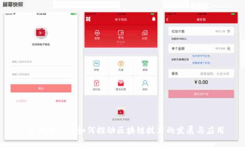  深圳金融办如何推动区块链技术的发展与应用