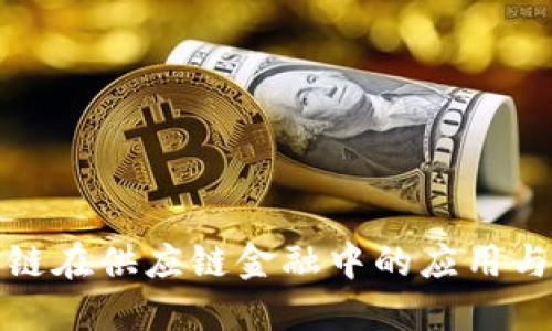 区块链在供应链金融中的应用与影响