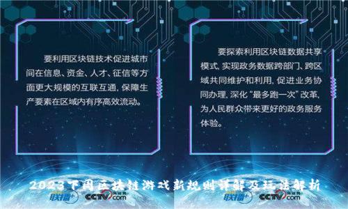 2023下周区块链游戏新规则详解及玩法解析